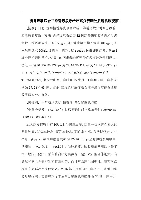 榄香烯乳联合三维适形放疗治疗高分级脑胶质瘤临床观察论文