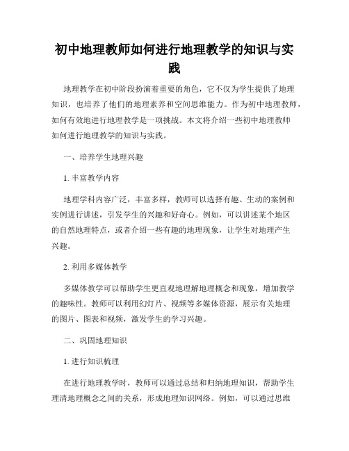 初中地理教师如何进行地理教学的知识与实践