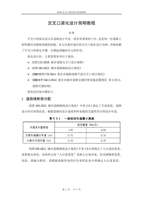 交叉口渠化设计简明教程