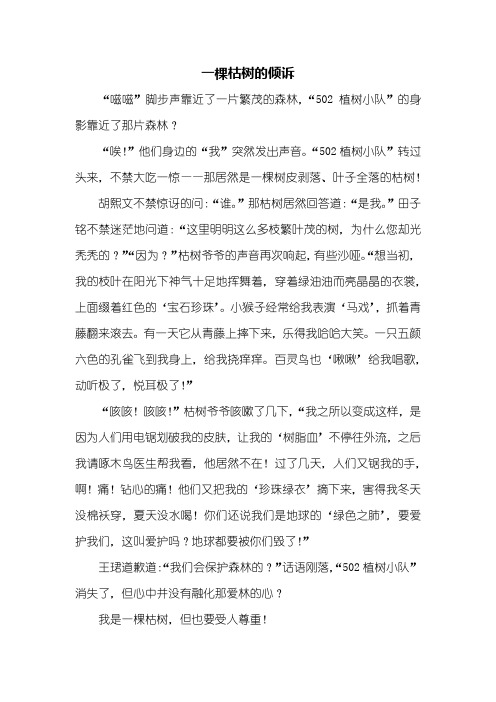 三年级作文:一棵枯树的倾诉作文500字