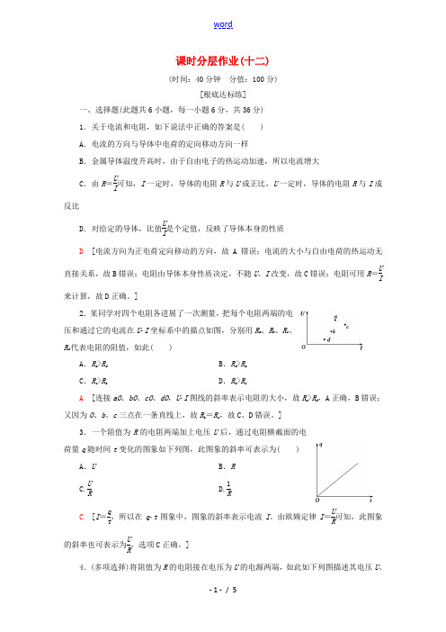 高中物理 课时分层作业12 欧姆定律(含解析)新人教版选修3-1-新人教版高二选修3-1物理试题