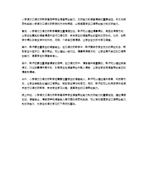 小学语文口语交际教学的探索与实践