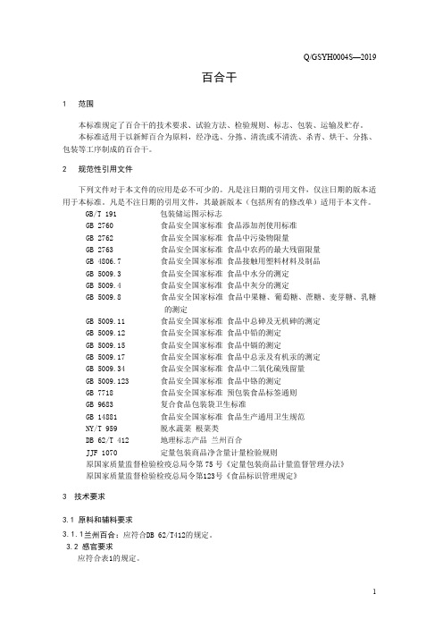 百合干3(食品安全企业标准)