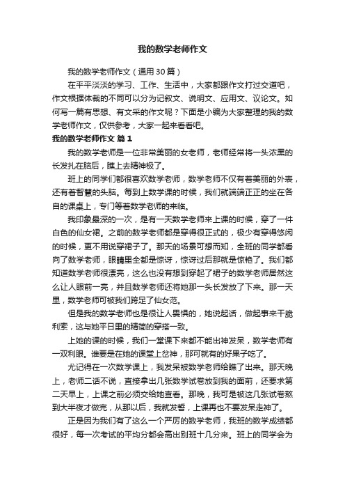 我的数学老师作文（通用30篇）