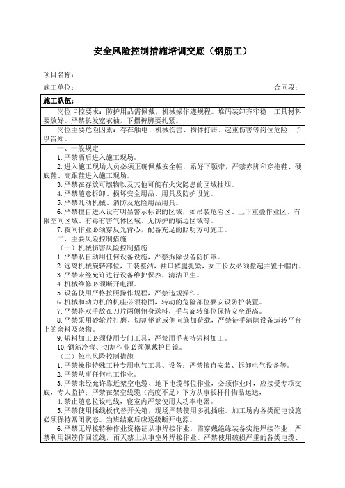 2.2安全风险控制措施培训交底(钢筋工)