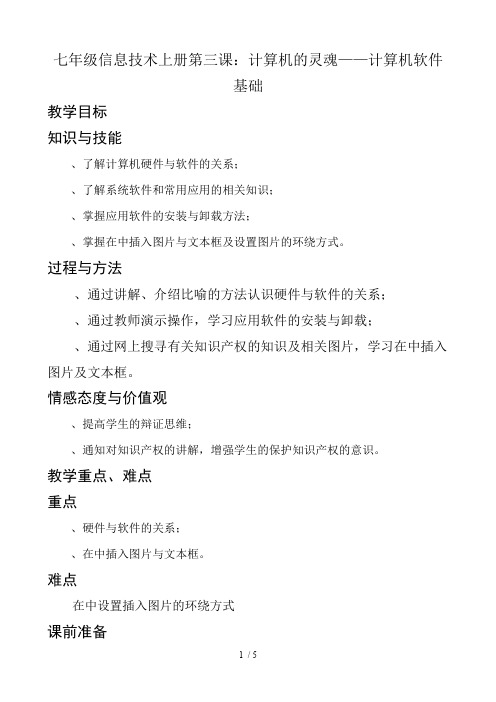 七年级信息技术上册第三课计算机的灵魂——计算机软件基础