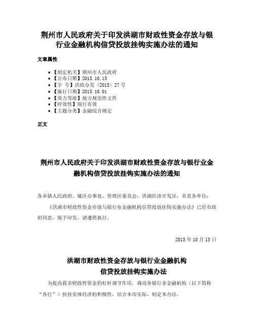 荆州市人民政府关于印发洪湖市财政性资金存放与银行业金融机构信贷投放挂钩实施办法的通知