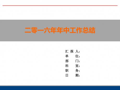 【最全最详细】2016年年中工作总结及下半年工作计划 PPT课件