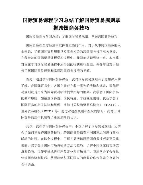 国际贸易课程学习总结了解国际贸易规则掌握跨国商务技巧