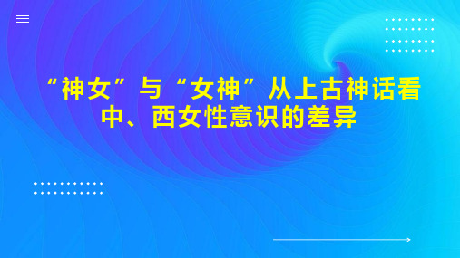 “神女”与“女神”从上古神话看中、西女性意识的差异