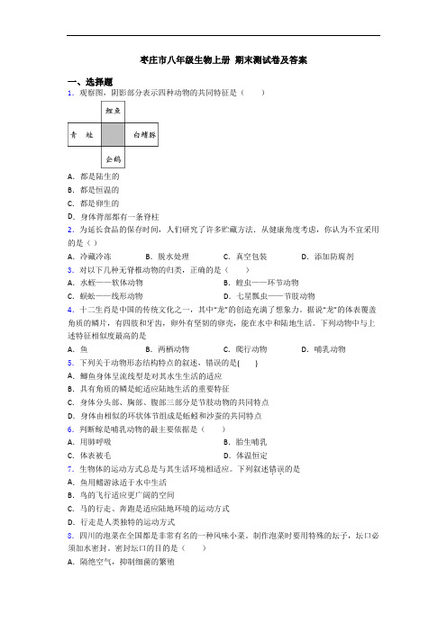 枣庄市八年级生物上册 期末测试卷及答案