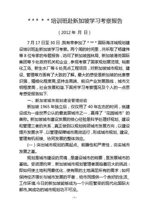 某培训班赴新加坡学习考察报告【范本模板】