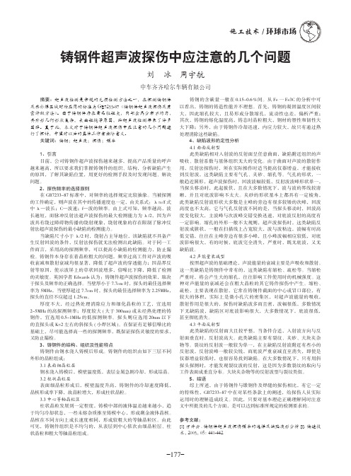 铸钢件超声波探伤中应注意的几个问题