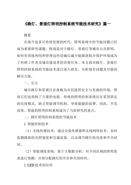 《路灯、景观灯照明控制系统节能技术研究》