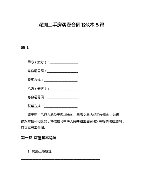 深圳二手房买卖合同书范本5篇