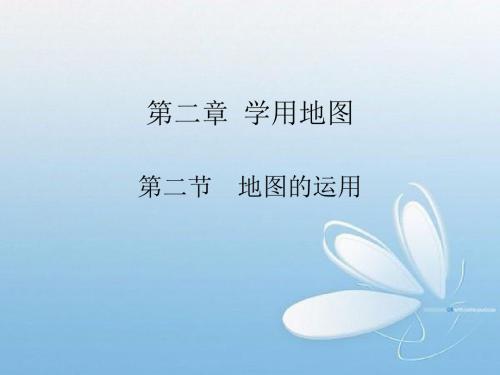 七年级上册第二章第二节地图的运用PPT课件(粤教版) (22)