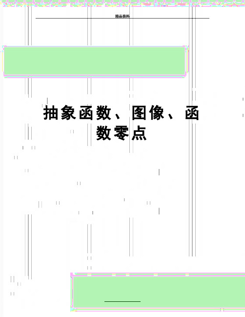 最新抽象函数、图像、函数零点