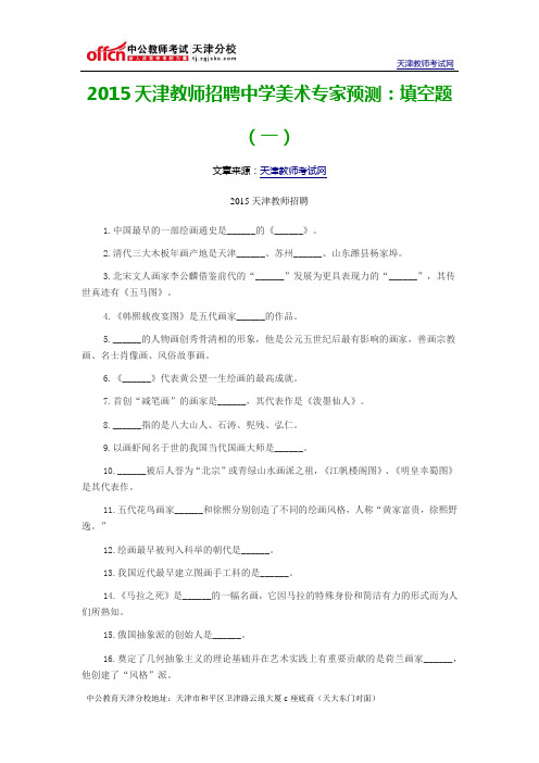 2015天津教师招聘中学美术专家预测:填空题(一)