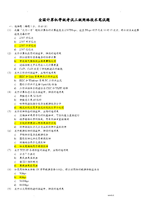 全国计算机等级考试三级网络技术笔试题及答案详解