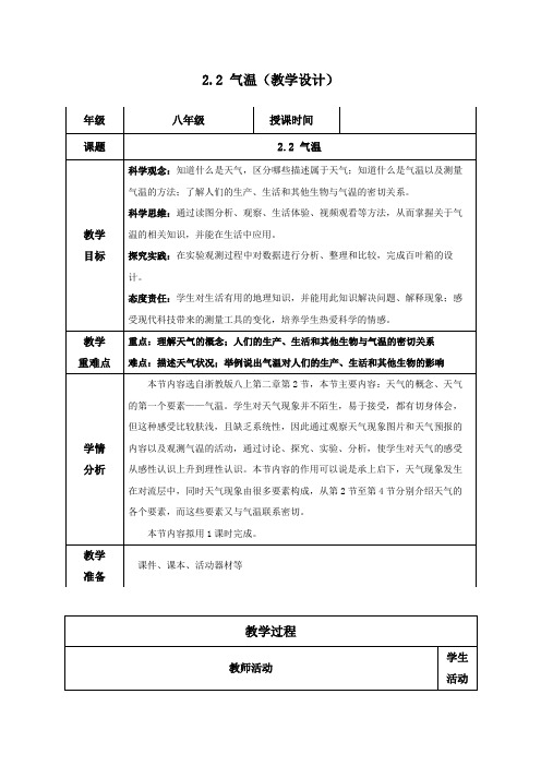 2.2气温(教学设计)八年级科学上册高效课堂(浙教版)