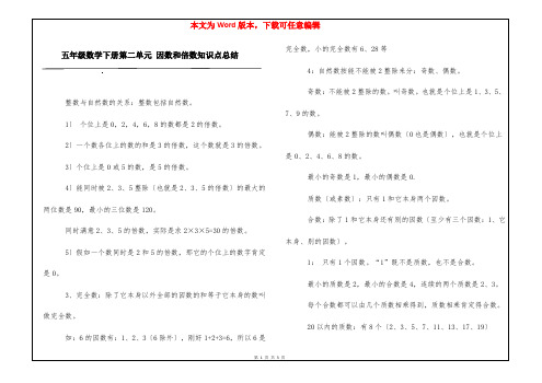 五年级数学下册第二单元 因数和倍数知识点总结