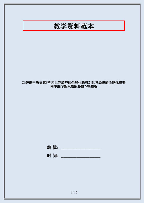 2020高中历史第8单元世界经济的全球化趋势24世界经济的全球化趋势同步练习新人教版必修2-精装版