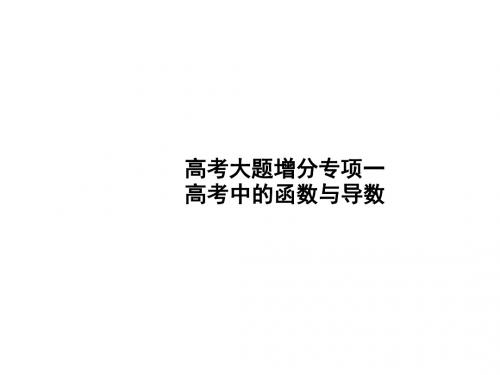 高考数学一轮复习高考大题增分专项1高考中的函数与导数课件文北师大