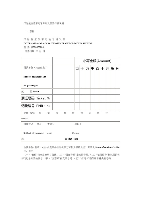 国际航空旅客运输专用发票票样及说明