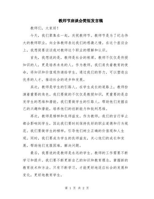 教师节座谈会简短发言稿