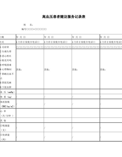 高血压患者随访服务记录表(第三版)