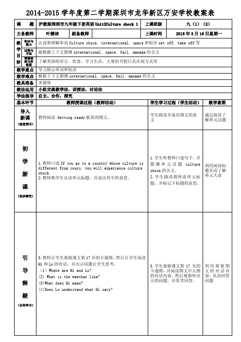 沪教版深圳市九年级下册英语Unit2Culture shock 第一课时.教案  叶碧洁