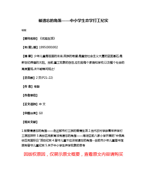 被遗忘的角落——中小学生弃学打工纪实