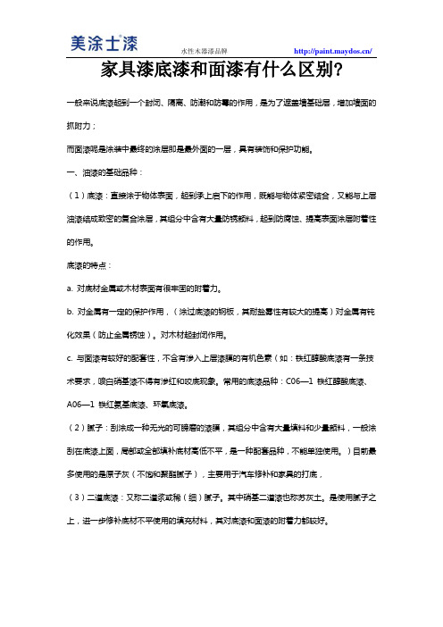 家具漆底漆和面漆有什么区别