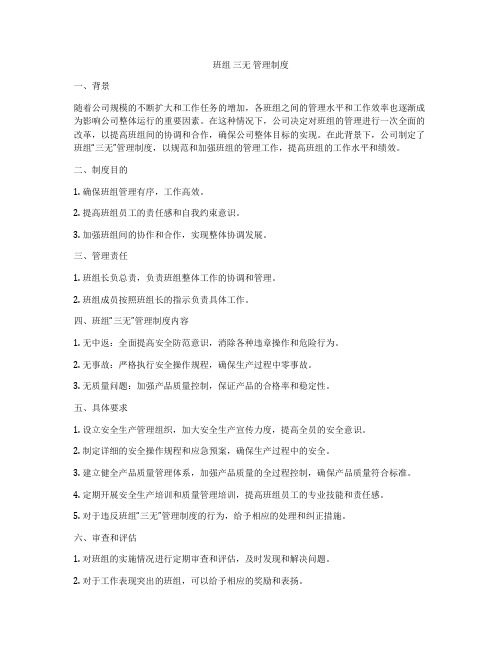 班组 三无 管理制度