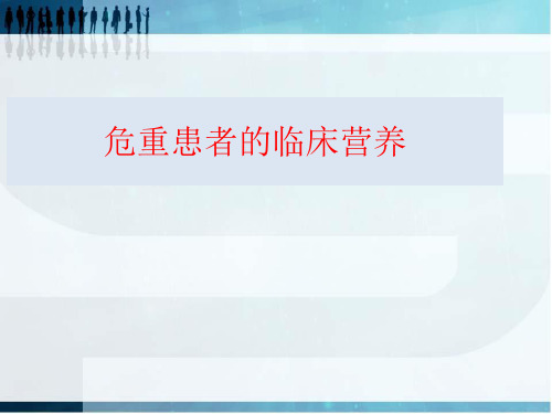 危重患者的营养护理