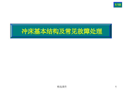 冲床结构及常见故障处理