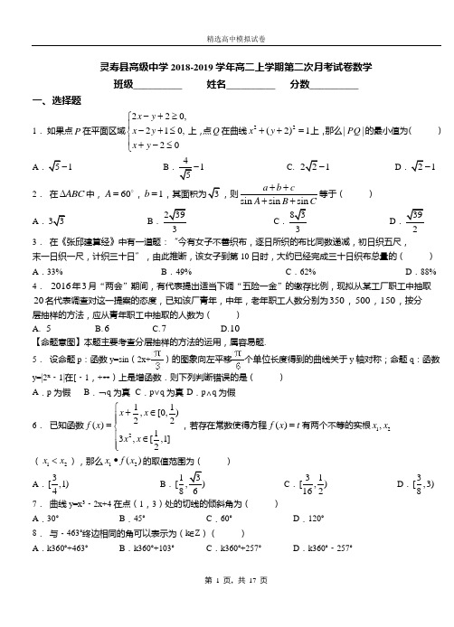 灵寿县高级中学2018-2019学年高二上学期第二次月考试卷数学