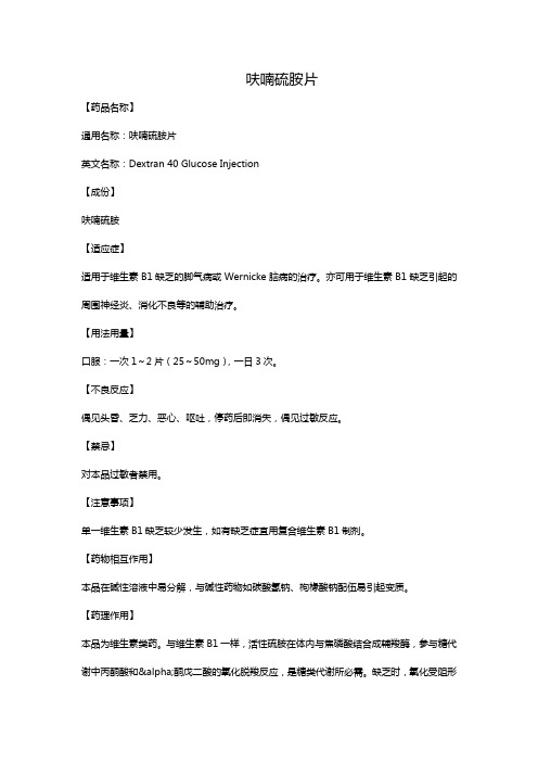 呋喃硫胺片
