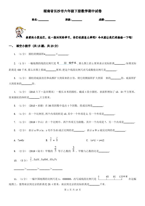 湖南省长沙市六年级下册数学期中试卷