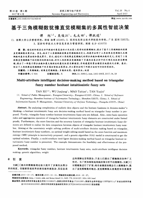 基于三角模糊数犹豫直觉模糊集的多属性智能决策