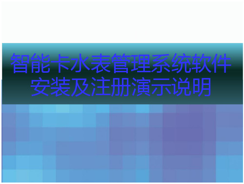 演讲稿01-智能水表管理系统软件安装及注册教程