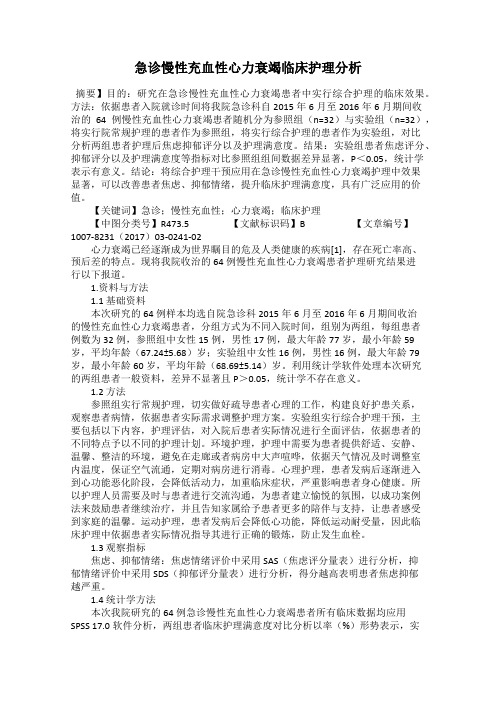 急诊慢性充血性心力衰竭临床护理分析