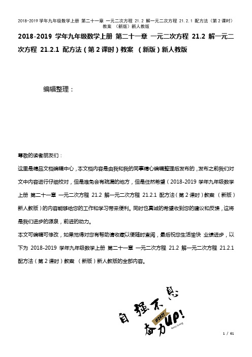 九年级数学上册第二十一章一元二次方程21.2解一元二次方程21.2.1配方法(第2课时)教案新人教