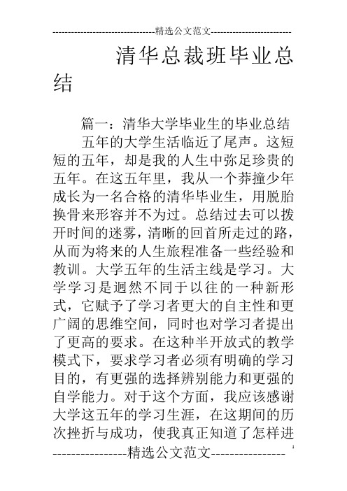 清华总裁班毕业总结