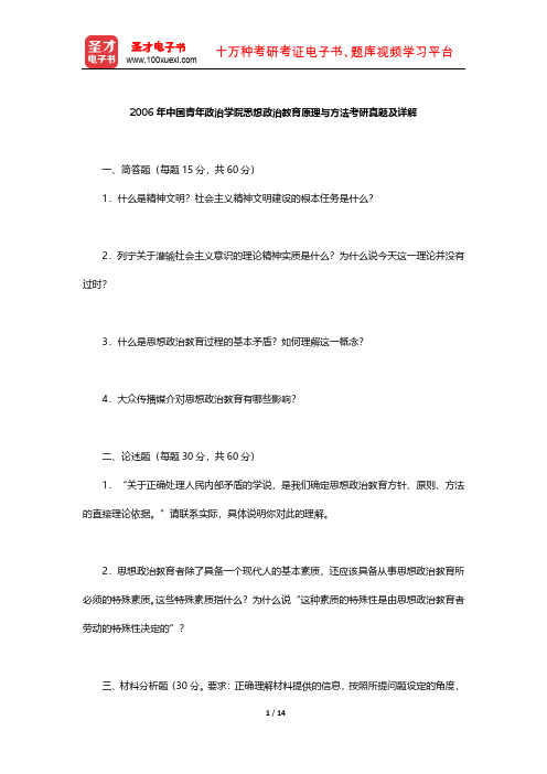 2006年中国青年政治学院思想政治教育原理与方法考研真题及详解【圣才出品】