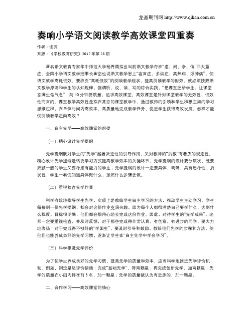 奏响小学语文阅读教学高效课堂四重奏