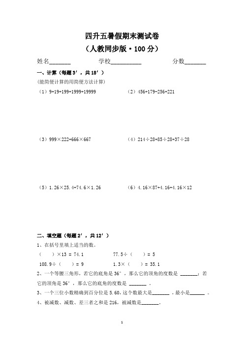 四升五数学暑期(人教版)期末试卷