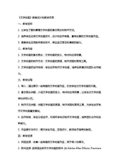 《文字动画》教案设计和教学反思