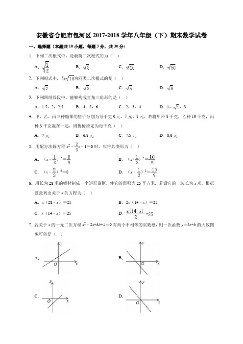 安徽省合肥市包河区2017-2018学年八年级(下)期末数学试卷