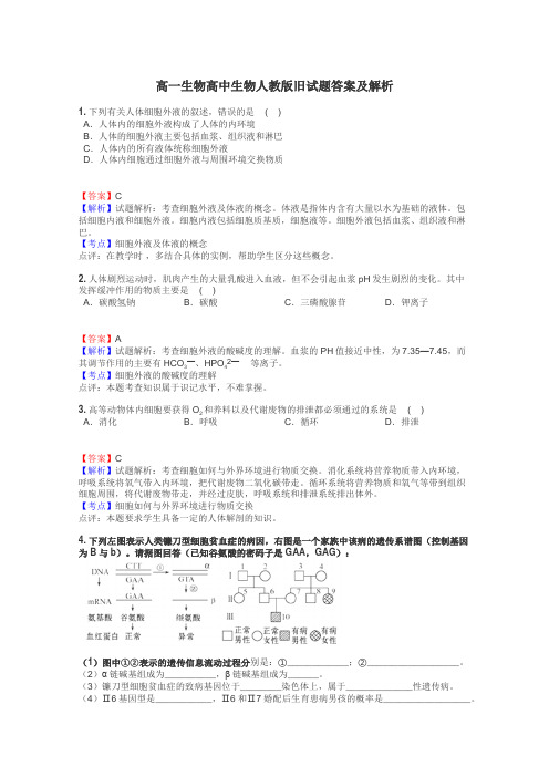 高一生物高中生物人教版旧试题答案及解析
